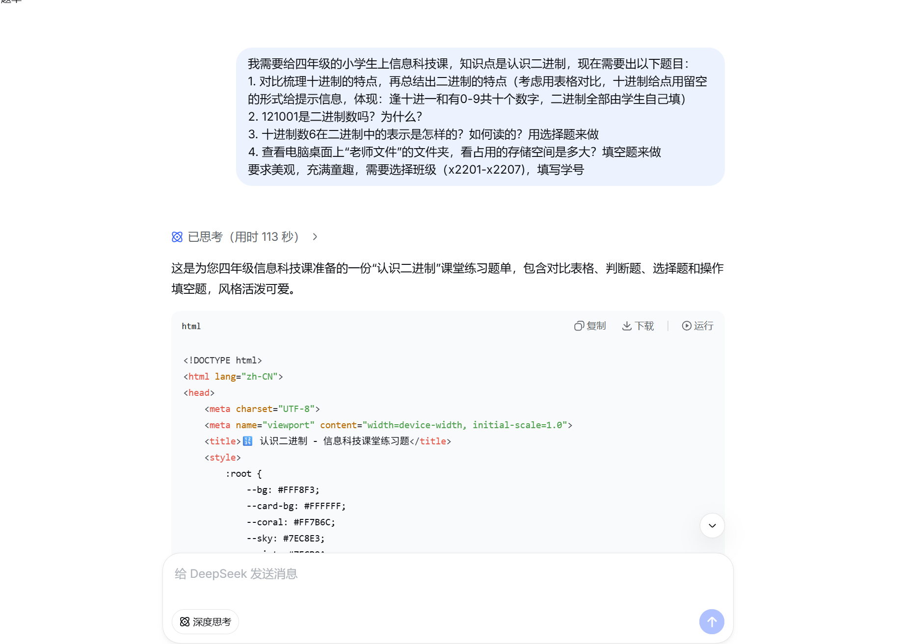 截图：聊天型 AI 根据老师需求生成 HTML、CSS 或 JavaScript 代码草稿