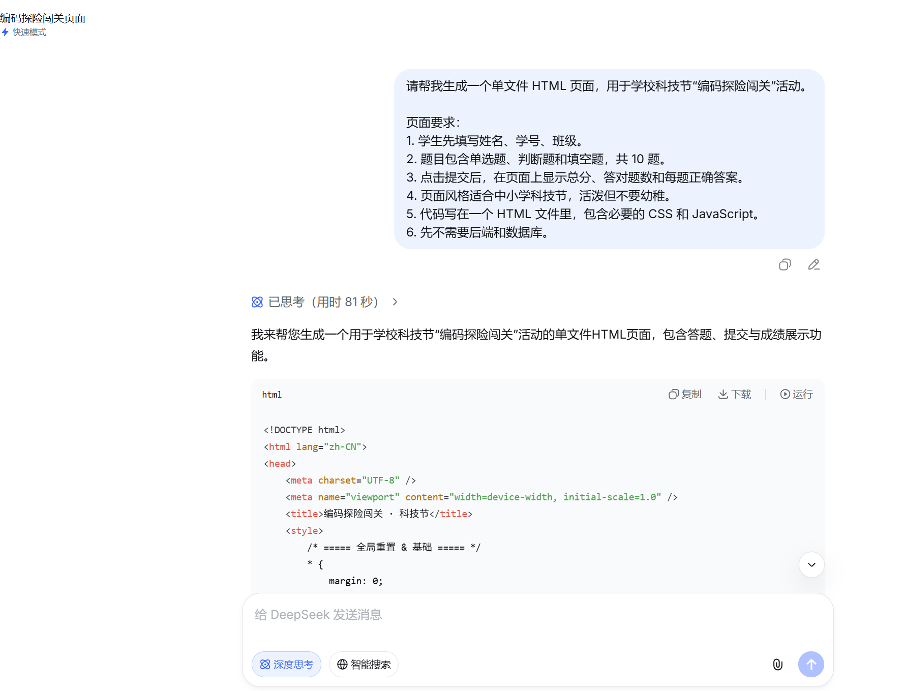 截图：在聊天型 AI 中输入科技节答题页面需求，并要求生成单文件 HTML