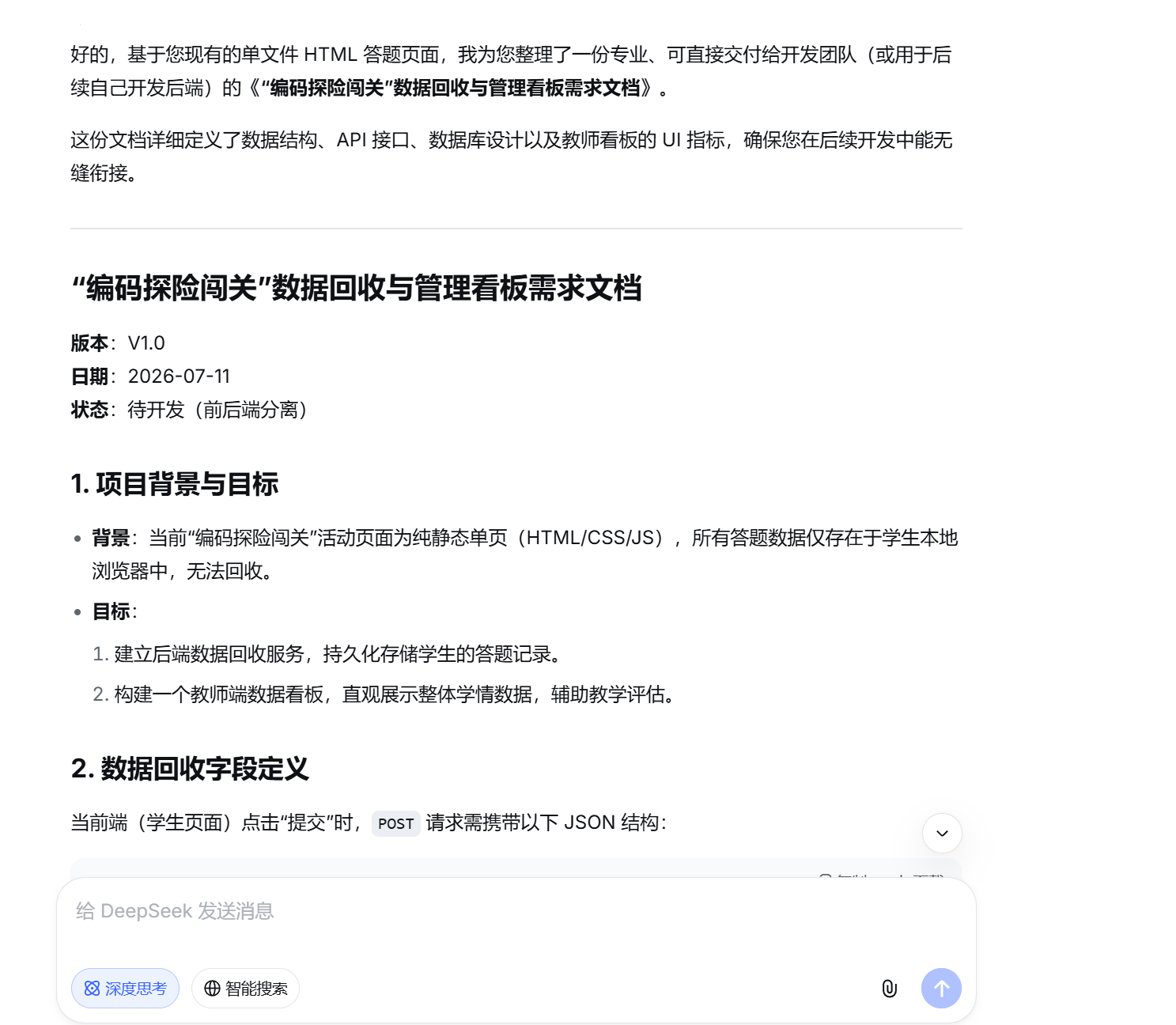 截图：在聊天型 AI 中继续追问，让它把静态答题页面的数据回收和统计看板整理成 PRD 文档