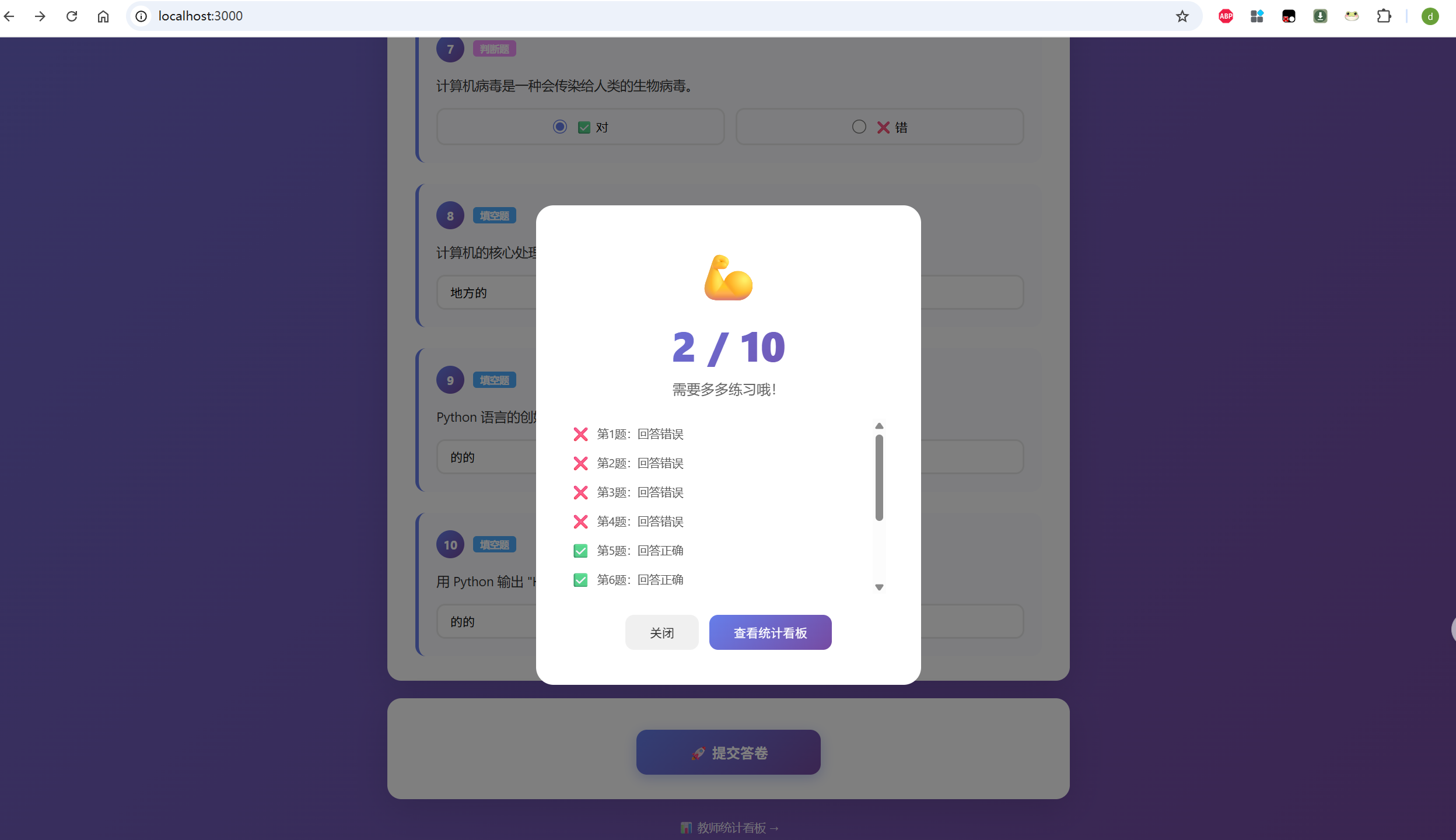 截图:在学生答题页面填写模拟姓名、学号和班级并提交后,页面显示提交成功或答题结果