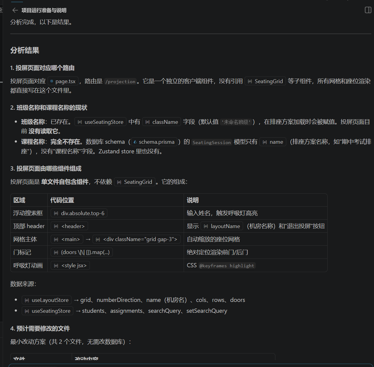 截图:IDE Agent 围绕投屏页面改造整理项目地图,列出页面位置、数据来源、相关文件、影响范围和验收方法