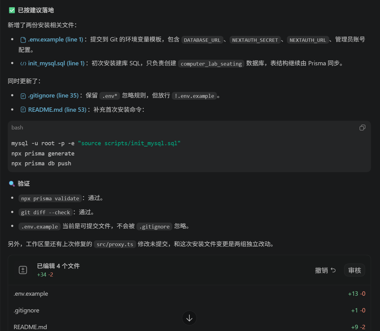 截图:Agent 完成局部改造后,在 IDE 中列出实际修改的文件、修改内容、运行检查和验收步骤